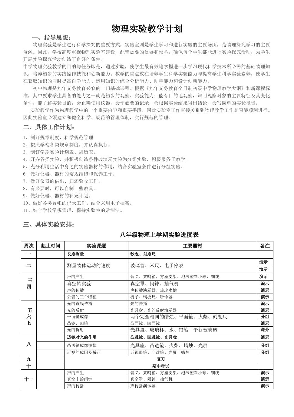 物理化学生物初中物理实验教学计划(含进度表)