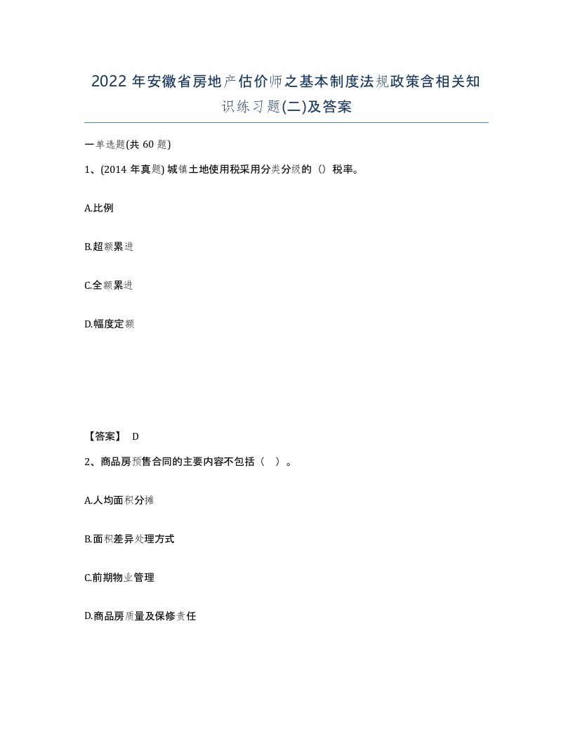 2022年安徽省房地产估价师之基本制度法规政策含相关知识练习题二及答案