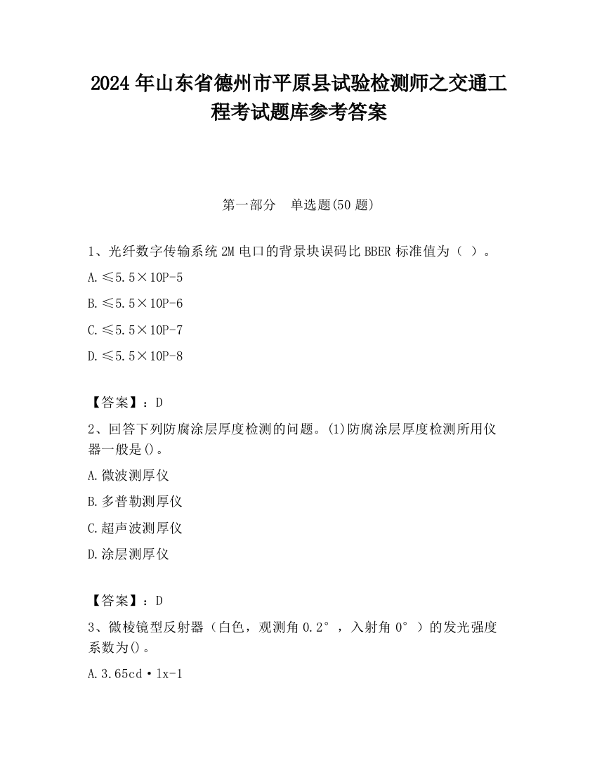 2024年山东省德州市平原县试验检测师之交通工程考试题库参考答案