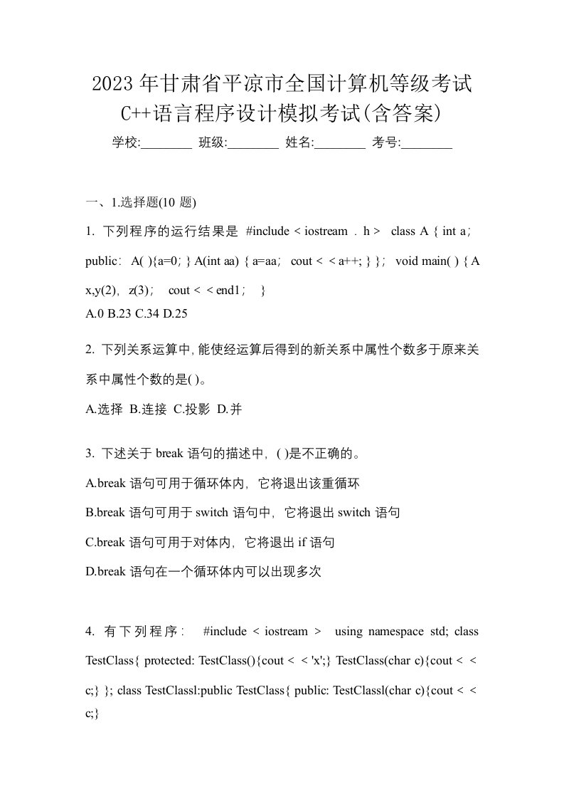 2023年甘肃省平凉市全国计算机等级考试C语言程序设计模拟考试含答案