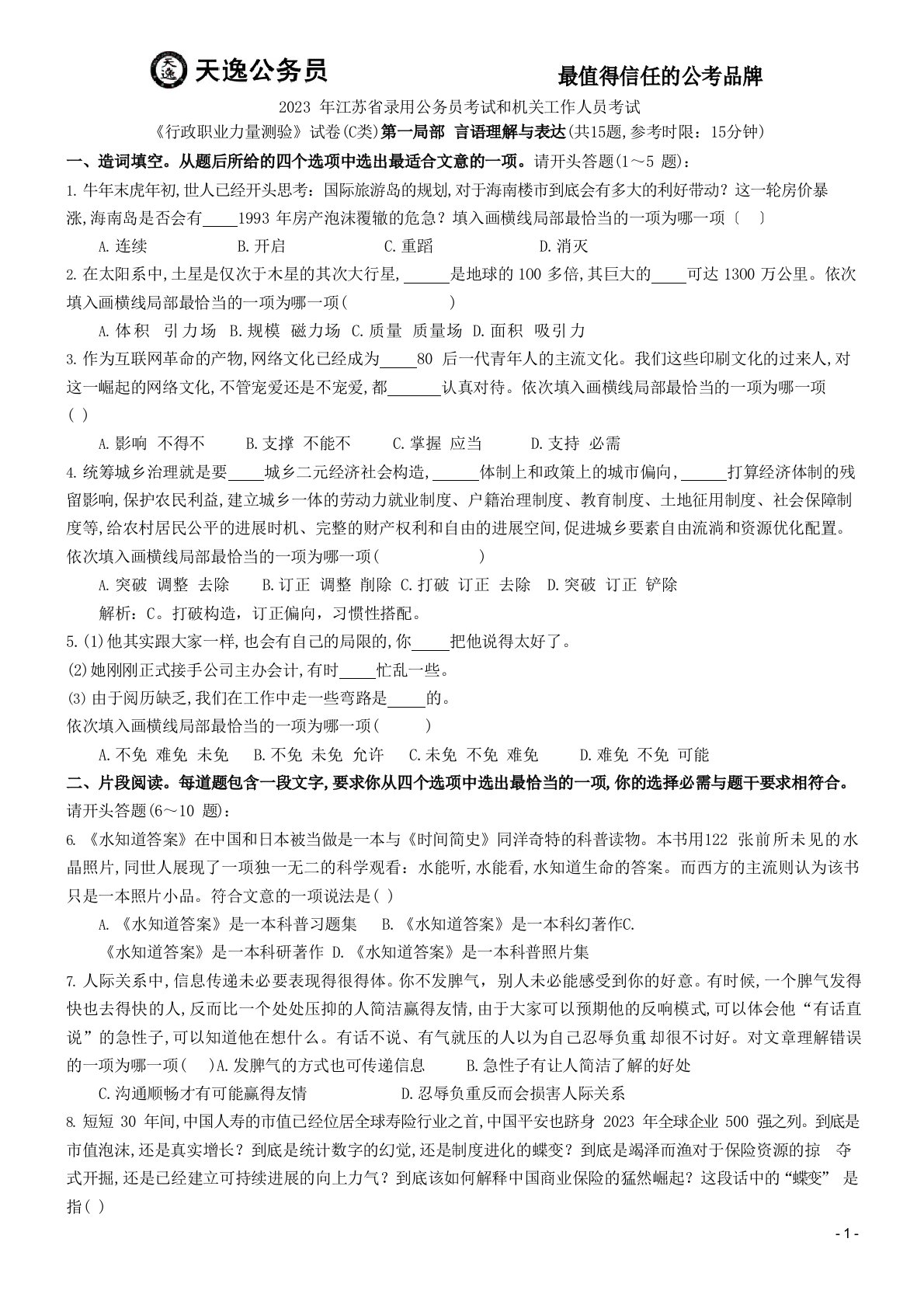 2023年江苏省行测C类真题(含解析)