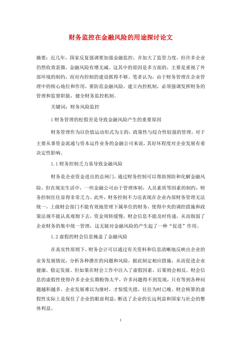 精编财务监控在金融风险的用途探讨论文