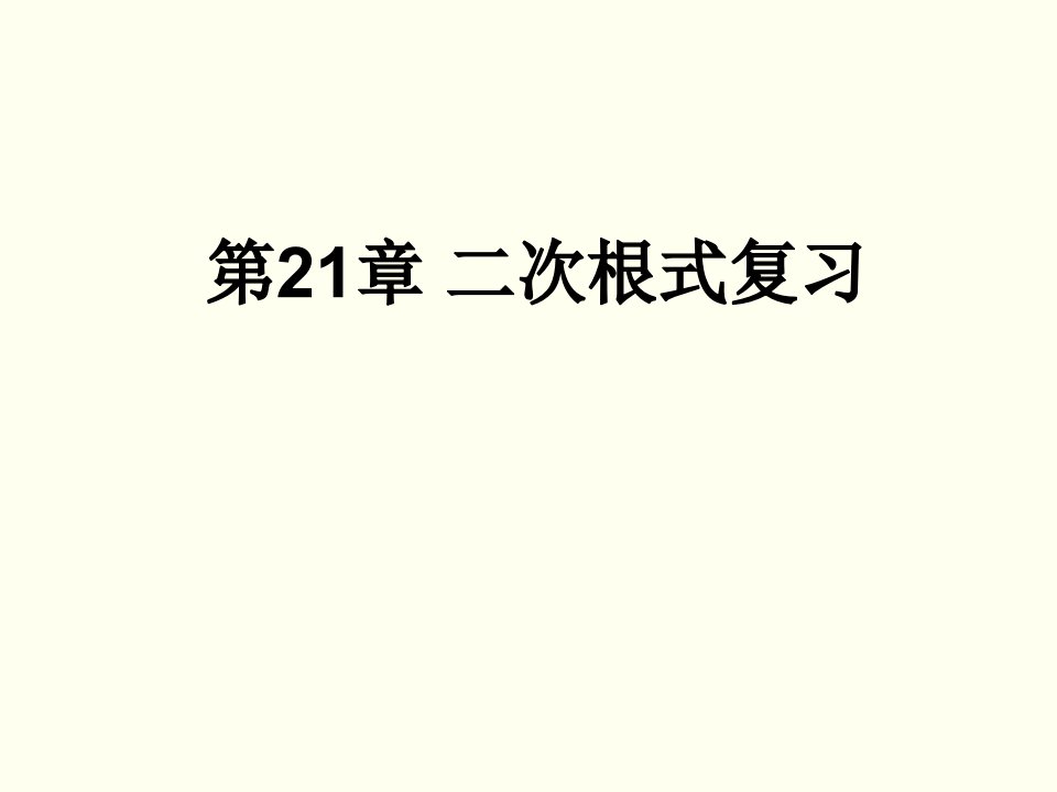 21章二次根式复习