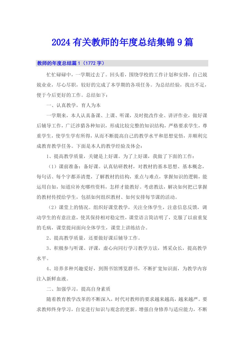 2024有关教师的年度总结集锦9篇