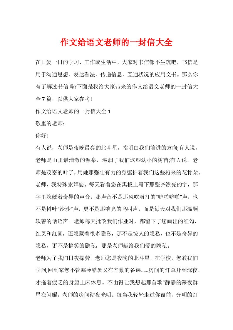 作文给语文老师的一封信大全