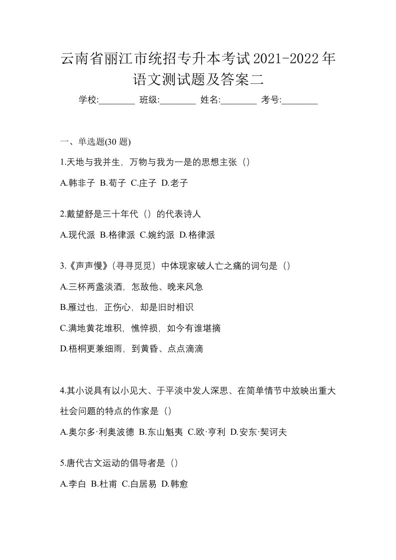 云南省丽江市统招专升本考试2021-2022年语文测试题及答案二