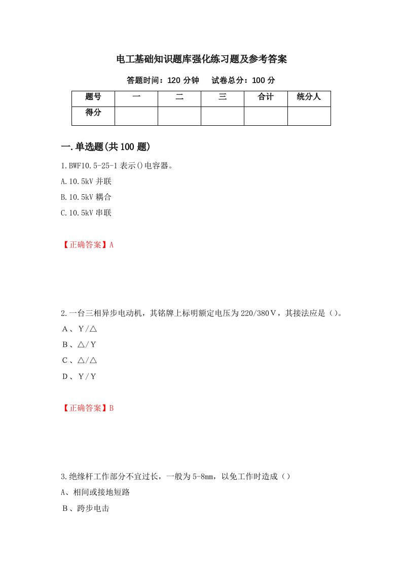 电工基础知识题库强化练习题及参考答案第66次