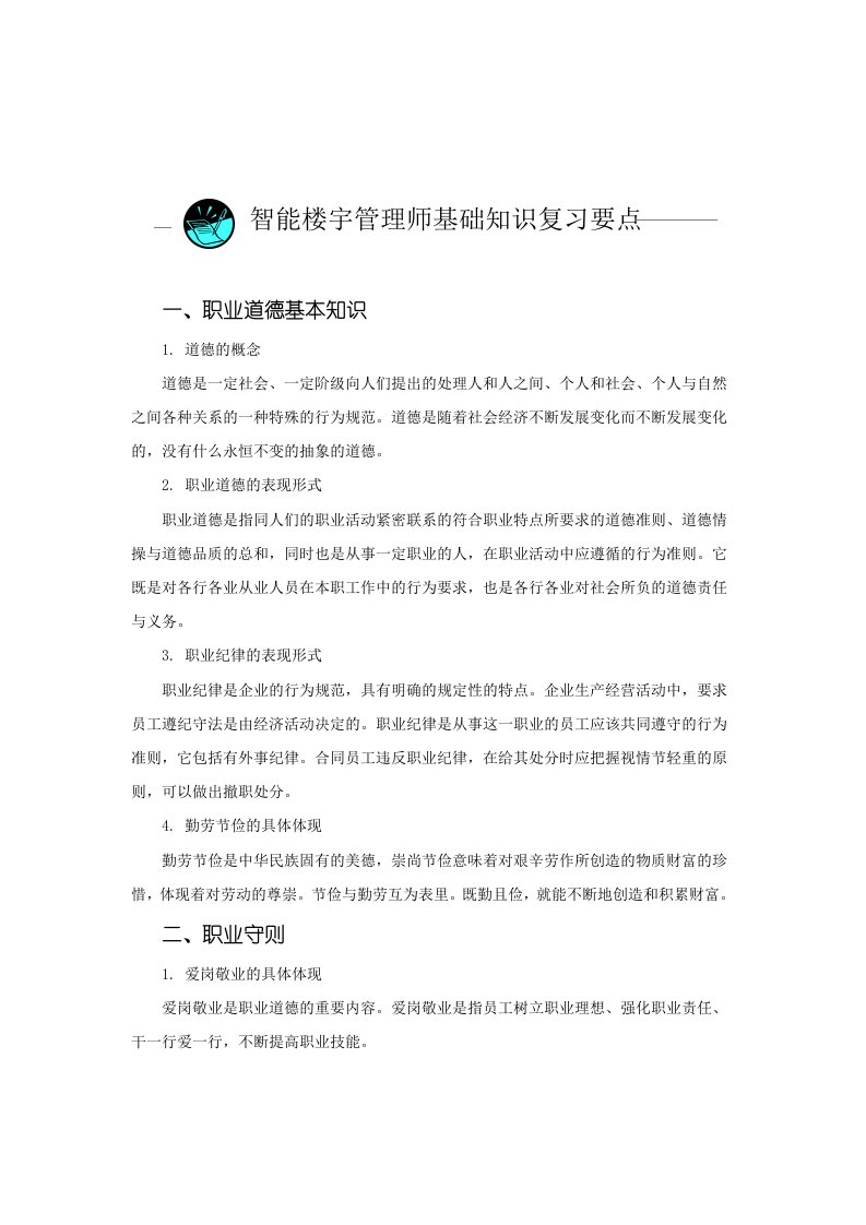 智能楼宇管理师理论复习资料