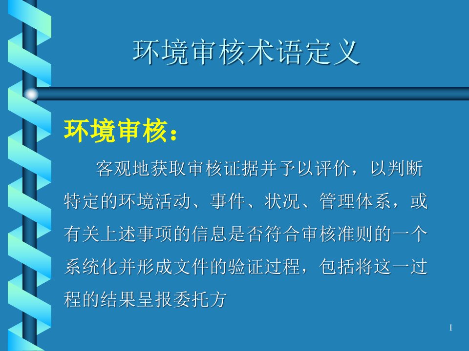 ISO14001内审员培训教材