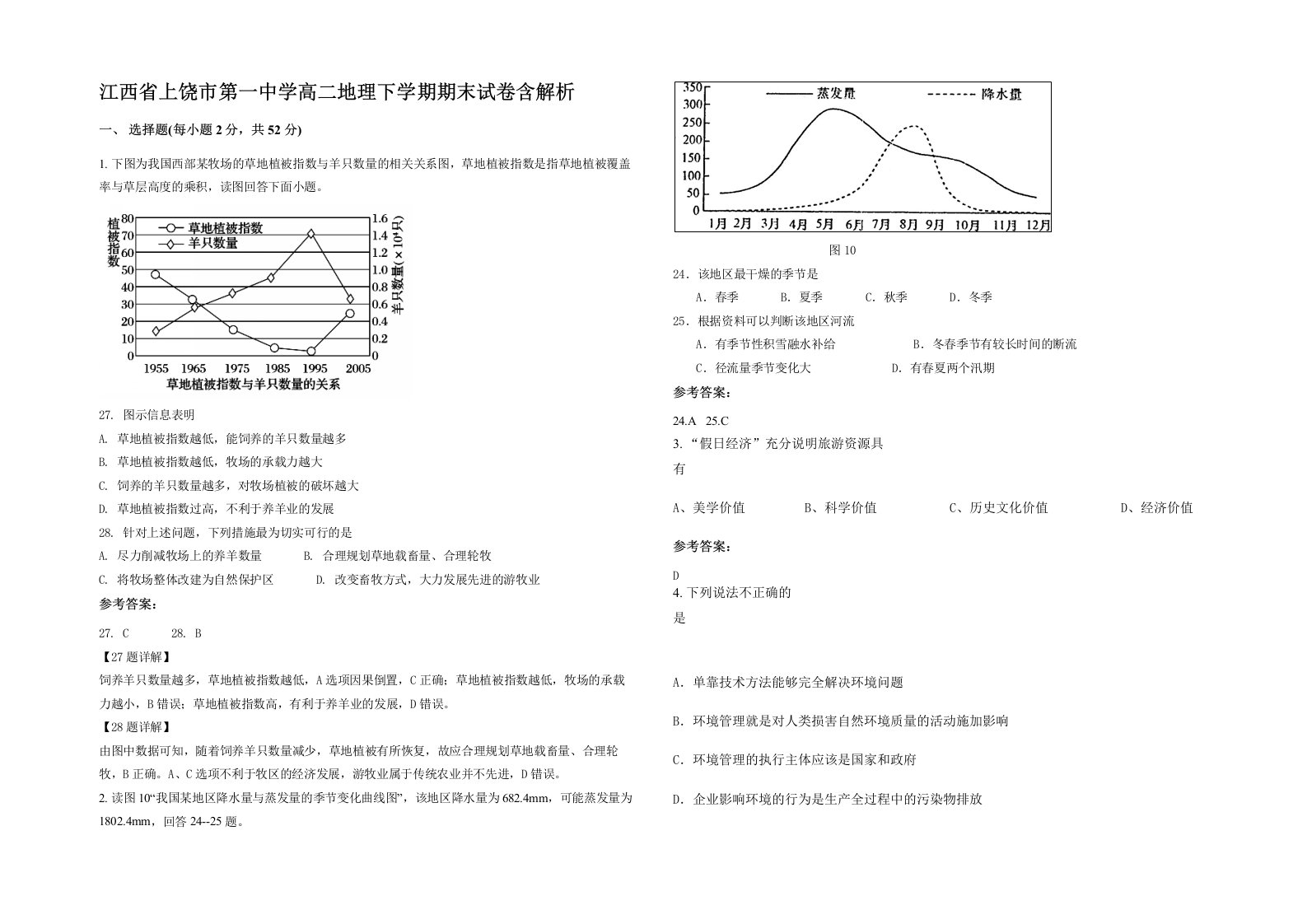 江西省上饶市第一中学高二地理下学期期末试卷含解析