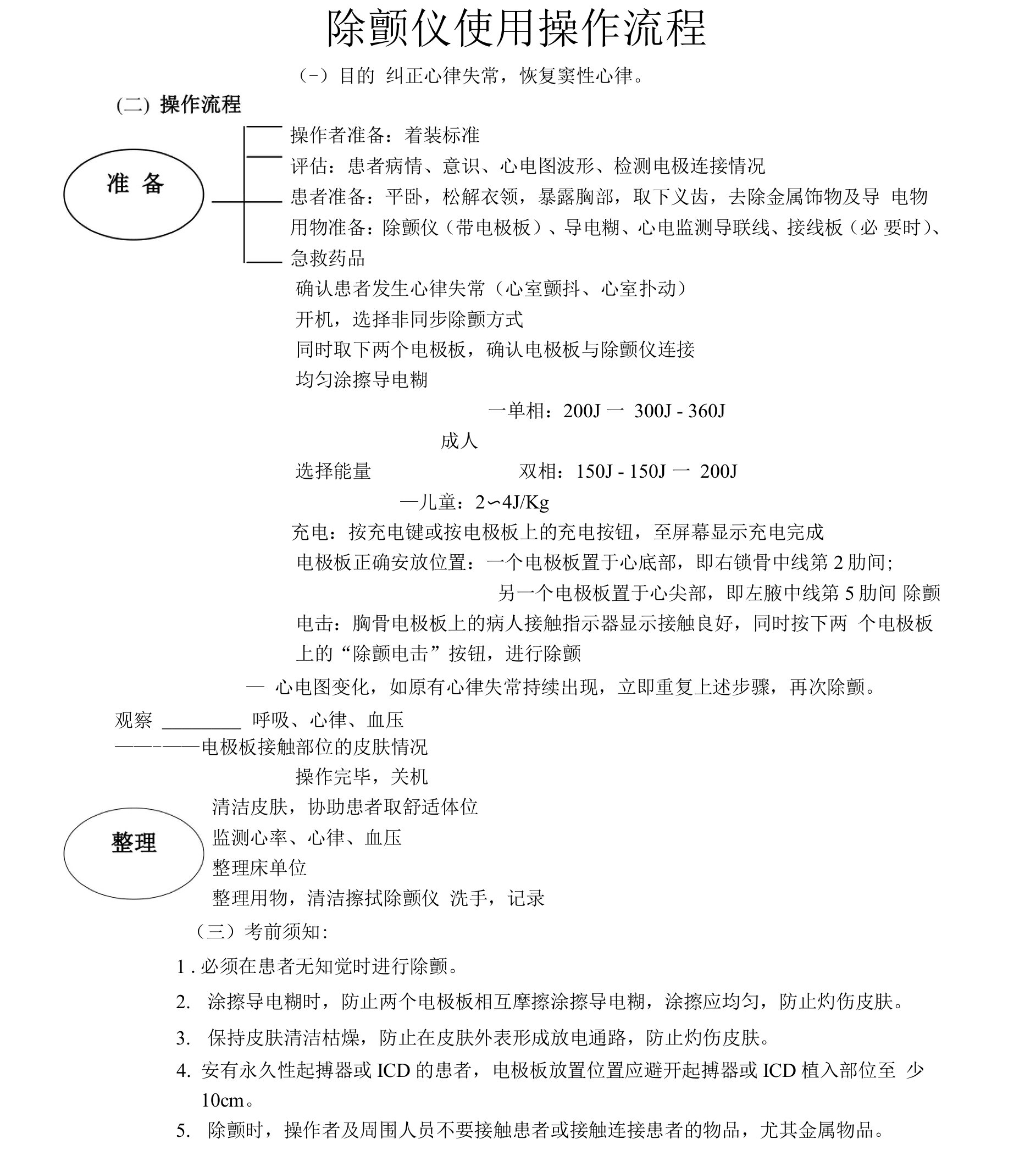 除颤仪操作流程及考核标准