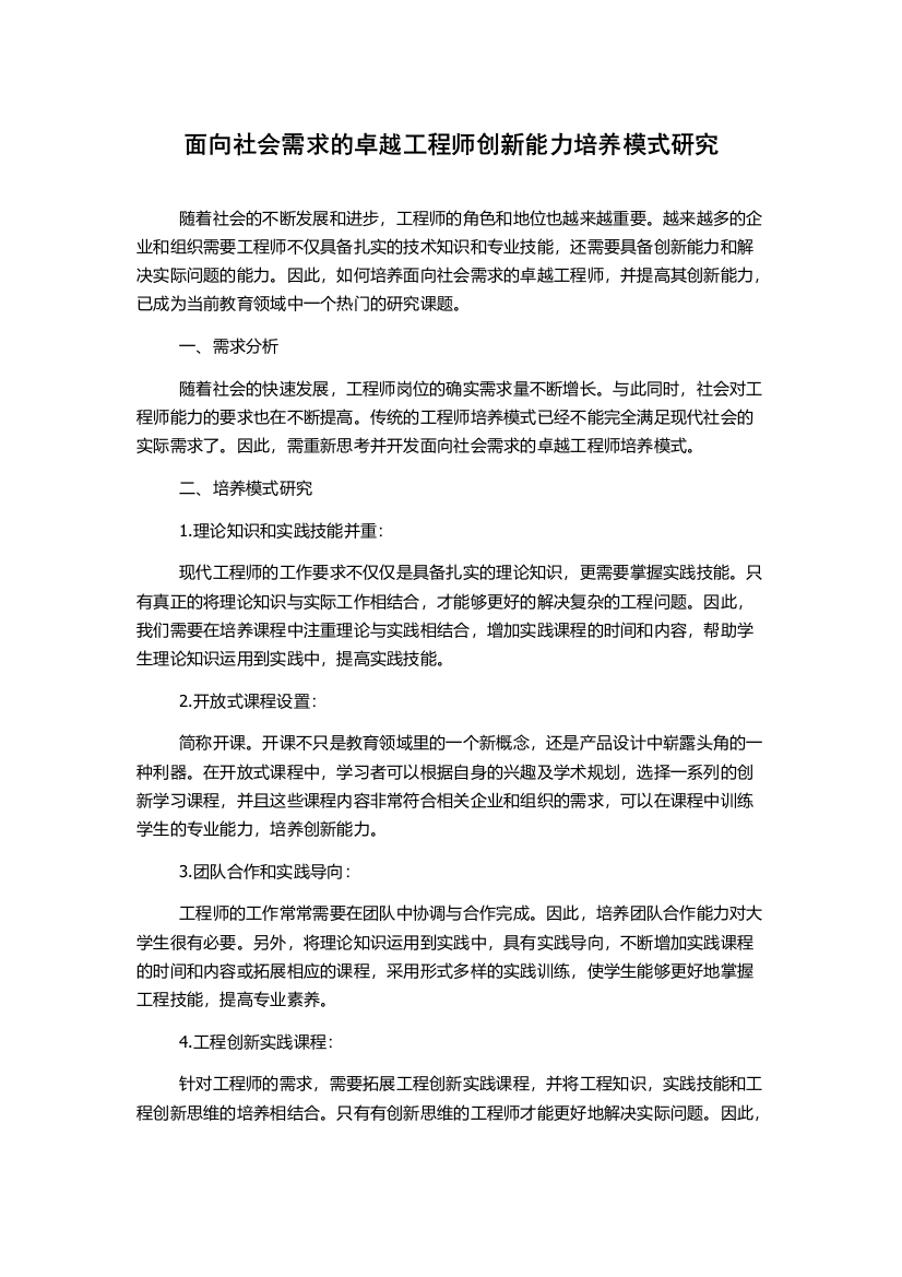 面向社会需求的卓越工程师创新能力培养模式研究