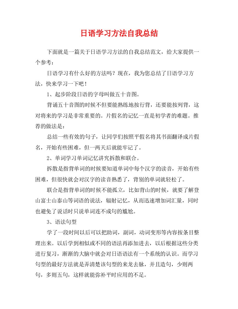 日语学习方法自我总结