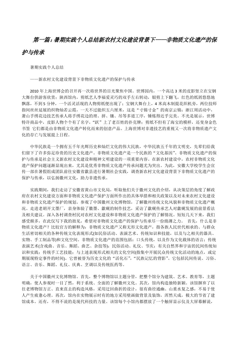 暑期实践个人总结新农村文化建设背景下——非物质文化遗产的保护与传承（样例5）[修改版]