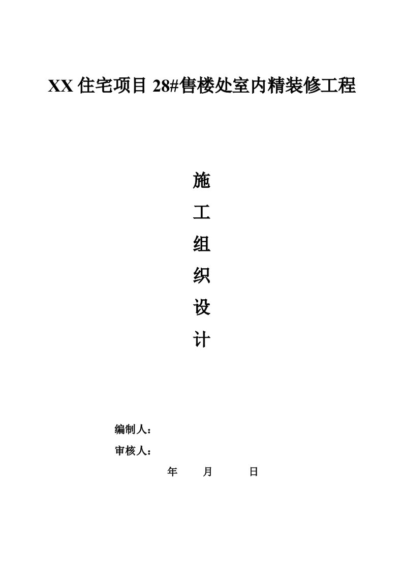 住宅小区售楼处室内精装修工程施工组织设计北京