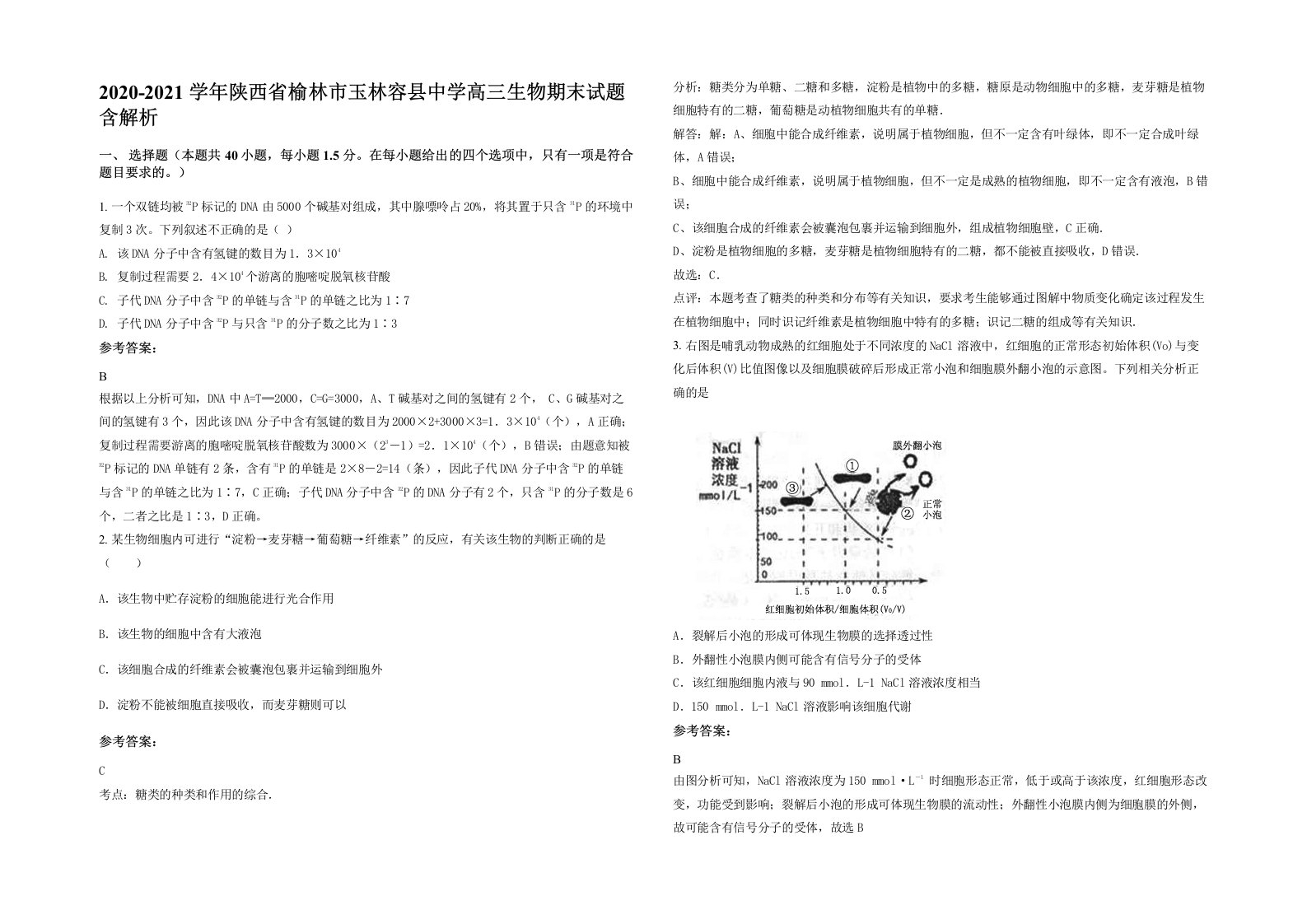 2020-2021学年陕西省榆林市玉林容县中学高三生物期末试题含解析