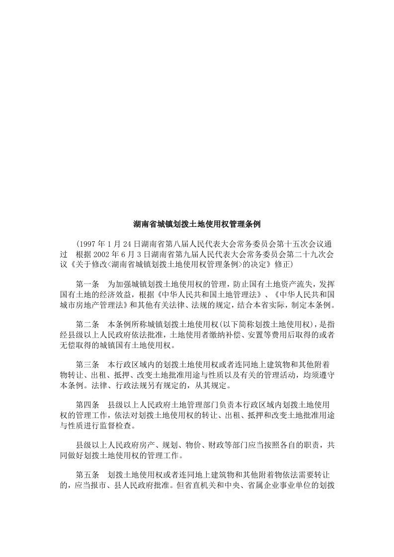 法律知识条例湖南省城镇划拨土地使用权管理