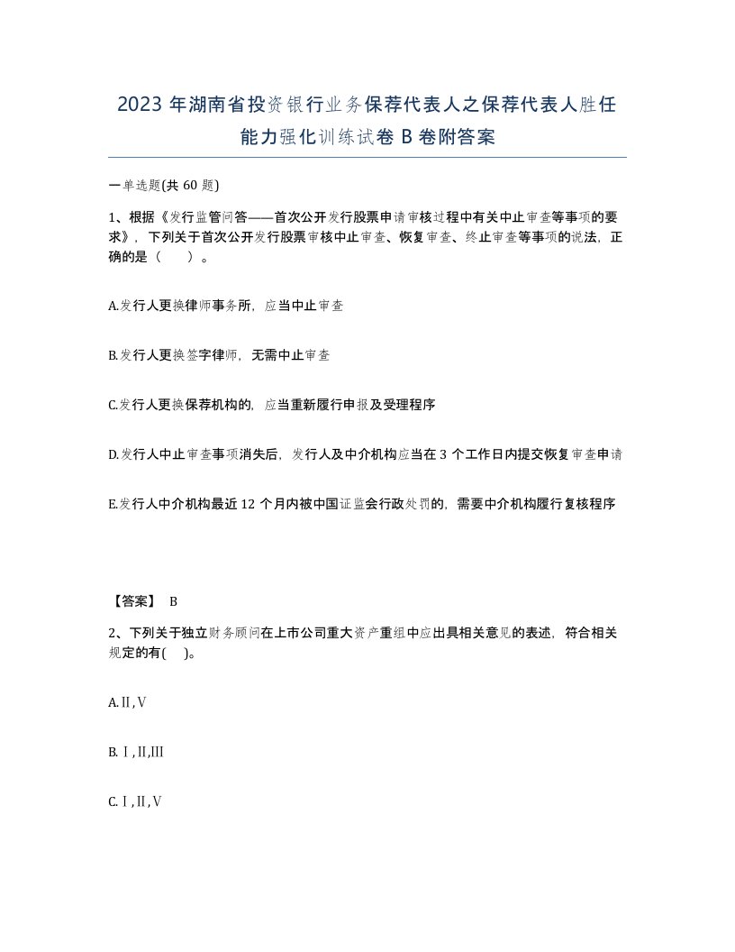 2023年湖南省投资银行业务保荐代表人之保荐代表人胜任能力强化训练试卷B卷附答案