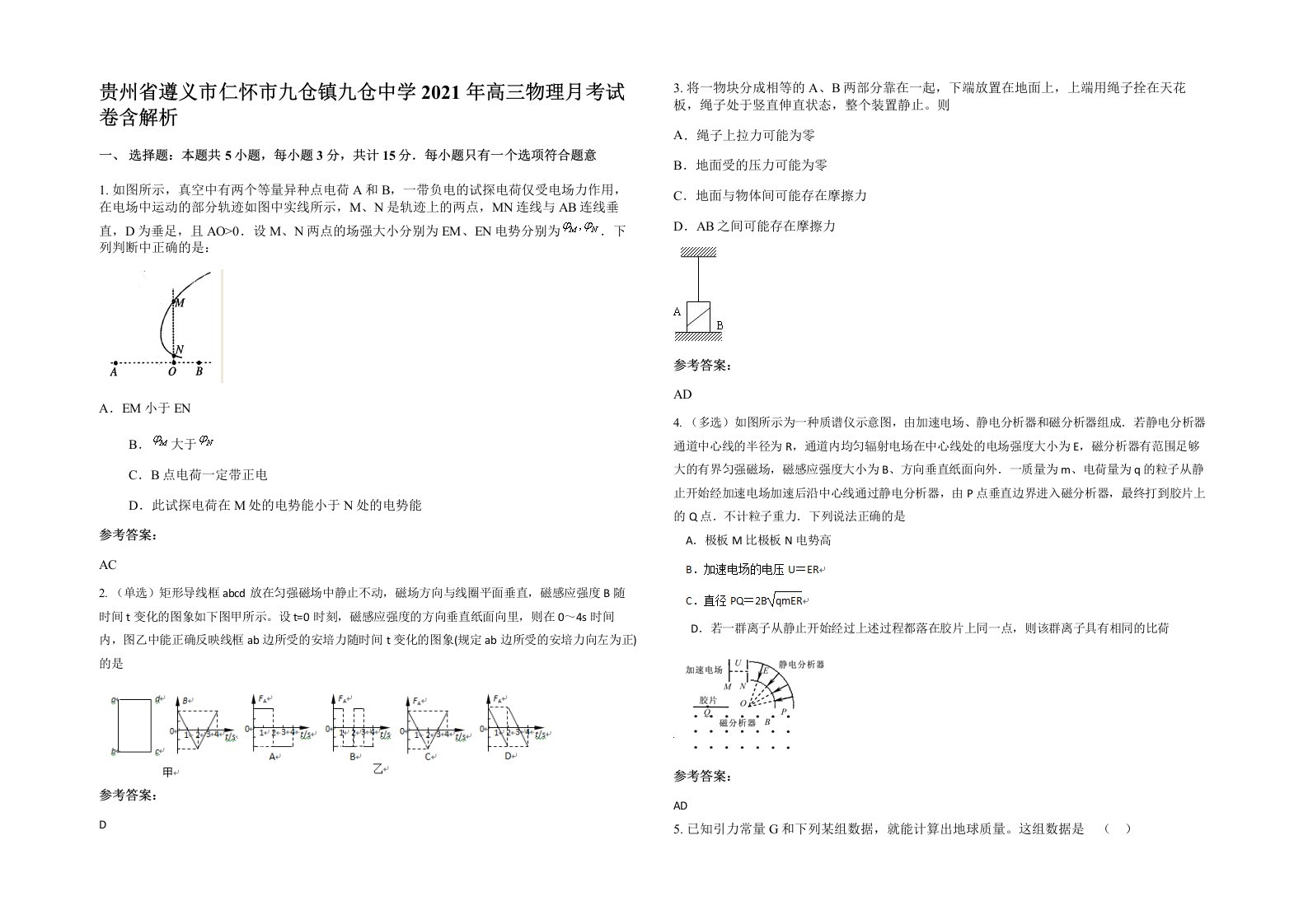 贵州省遵义市仁怀市九仓镇九仓中学2021年高三物理月考试卷含解析