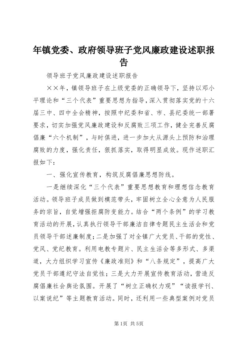 4年镇党委、政府领导班子党风廉政建设述职报告