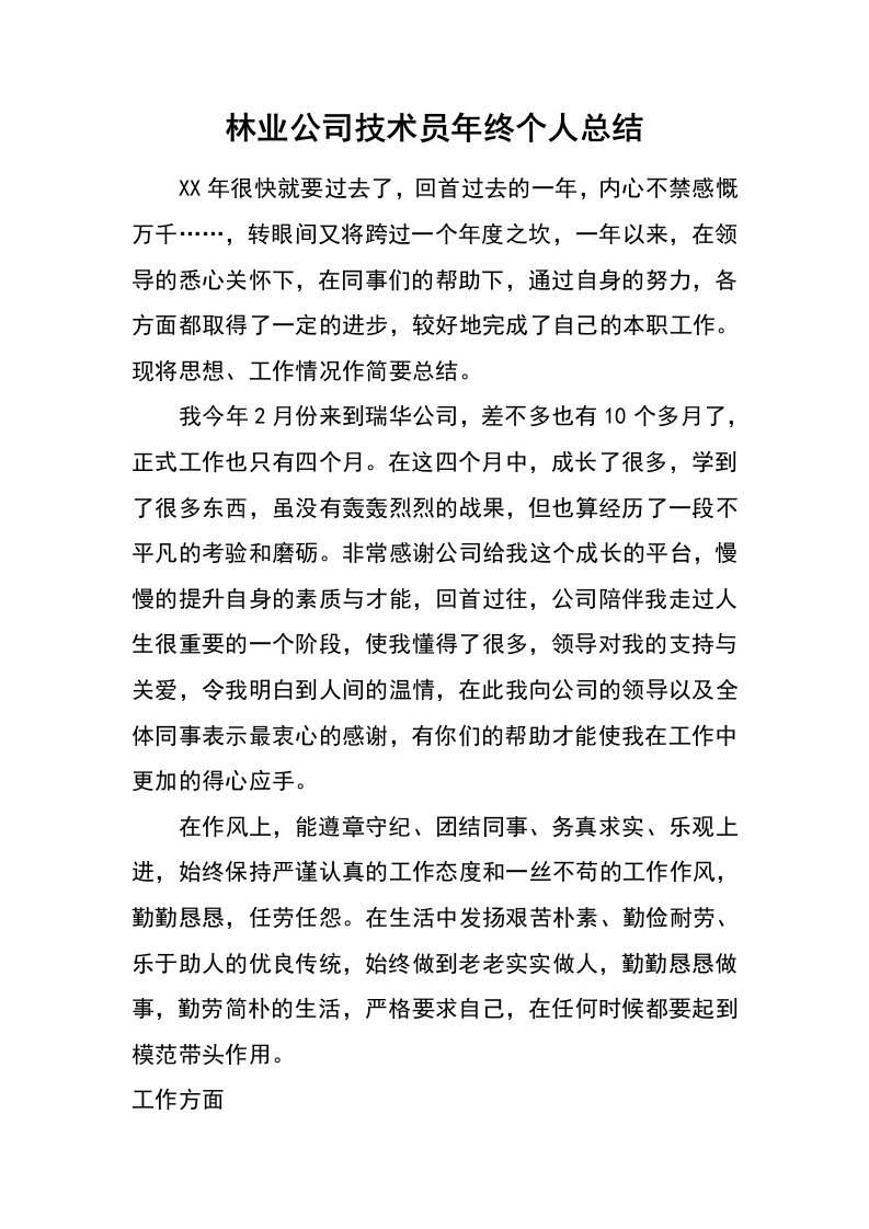 林业公司技术员年终个人总结