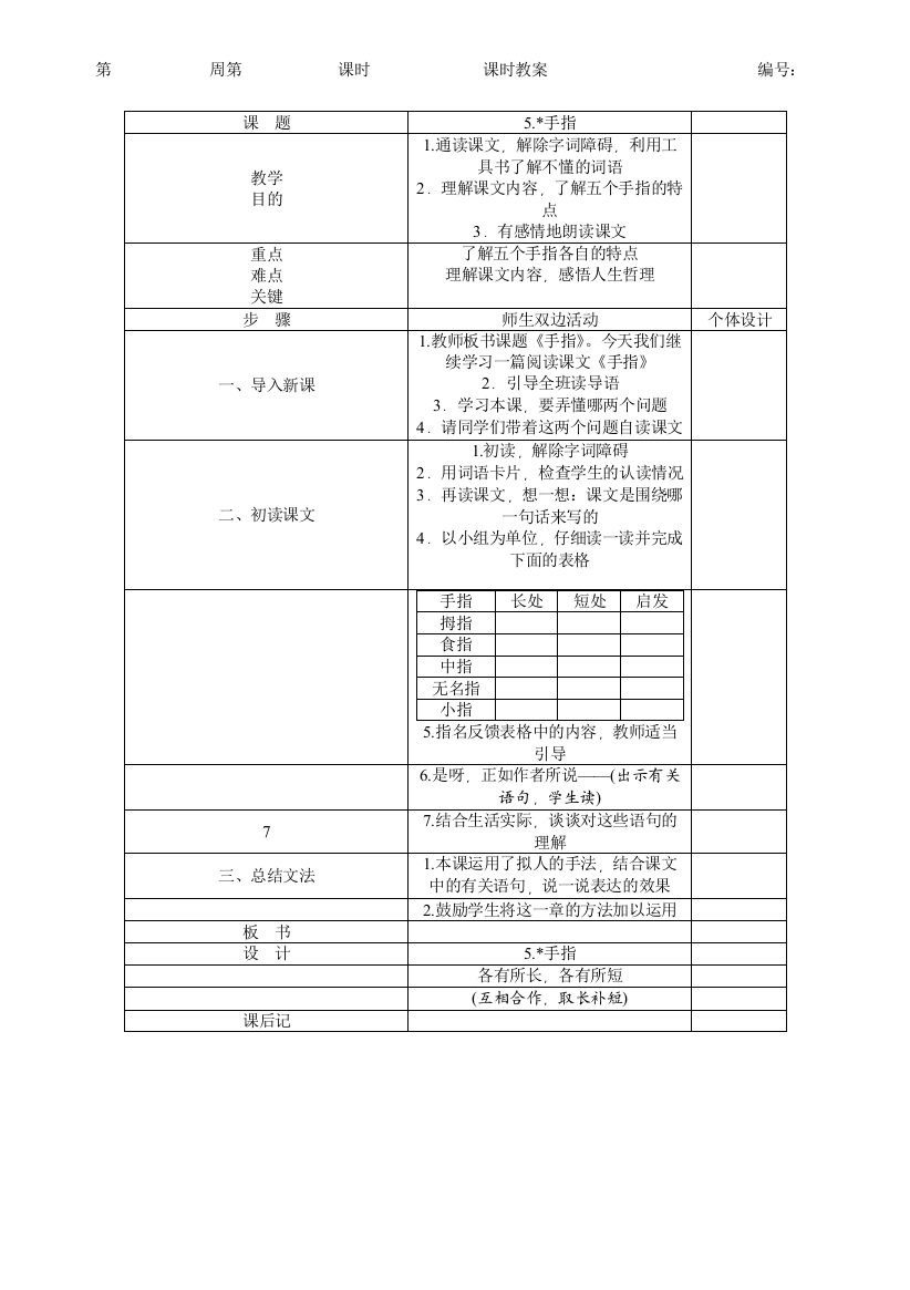 人教版六年级语文下册教案第1单元5.手指(教学设计)