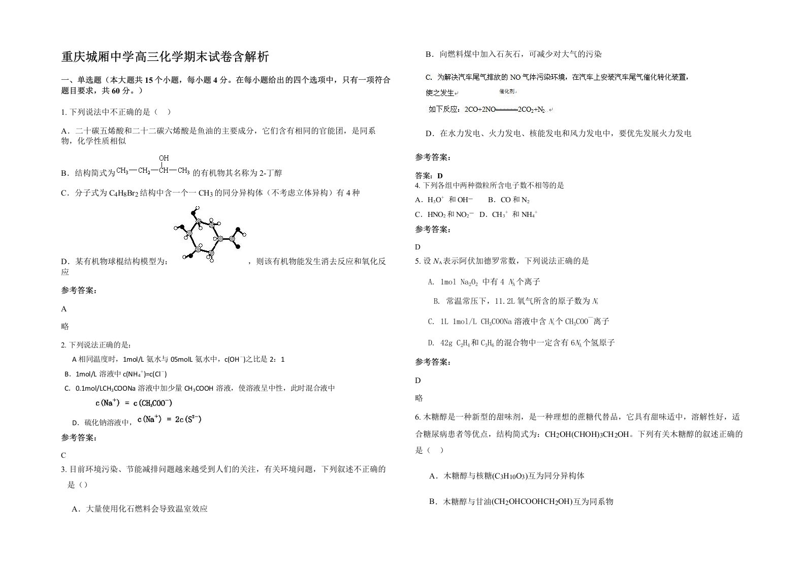 重庆城厢中学高三化学期末试卷含解析