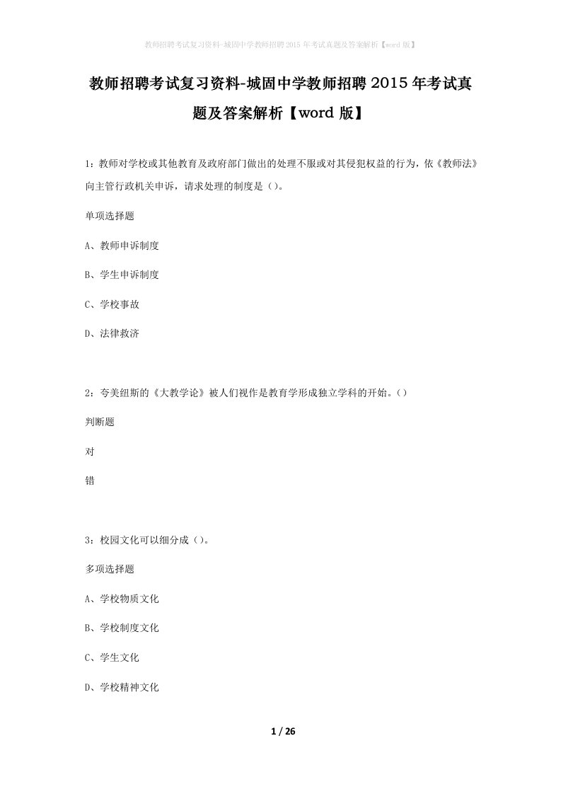 教师招聘考试复习资料-城固中学教师招聘2015年考试真题及答案解析word版_1