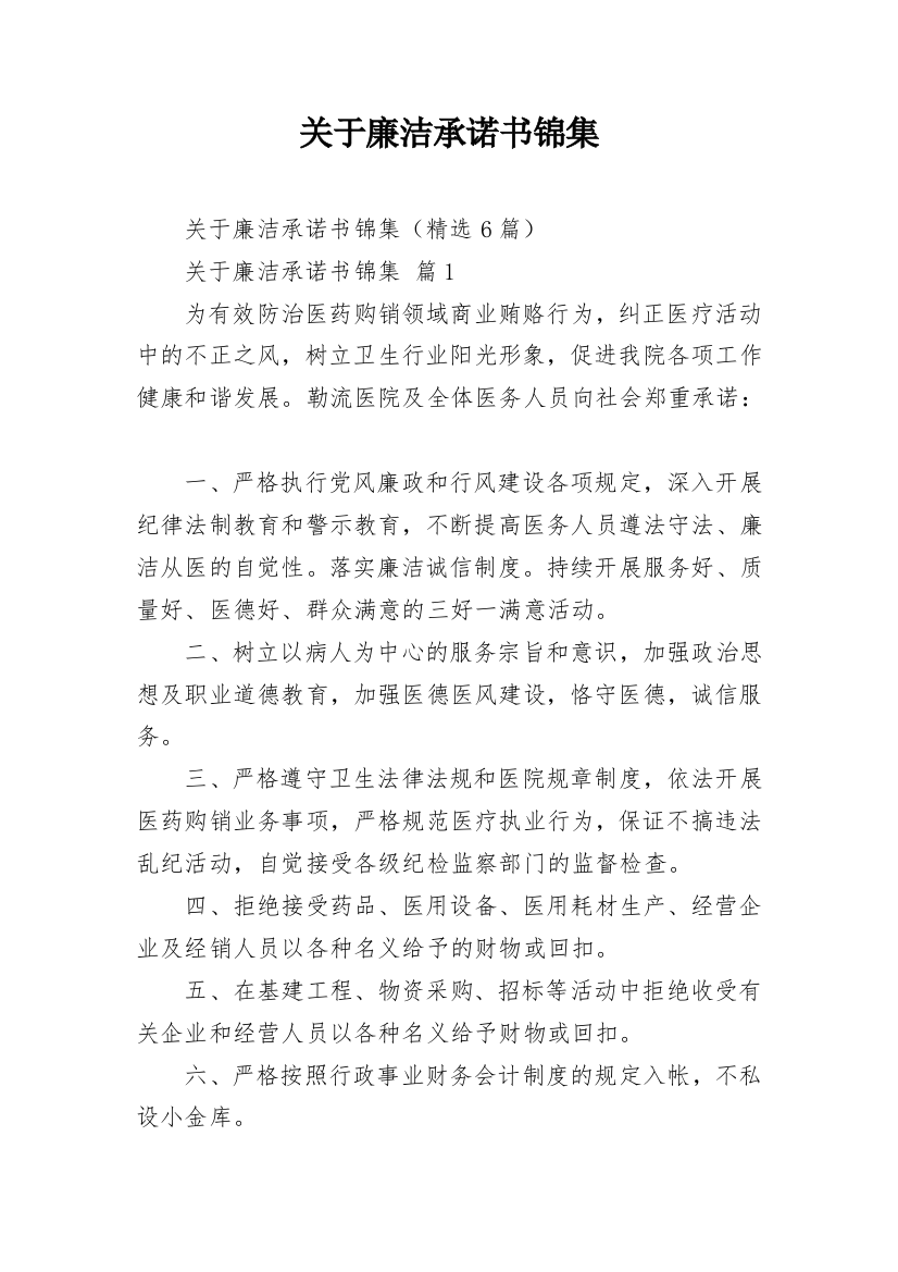 关于廉洁承诺书锦集