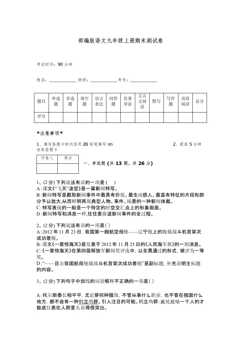 部编版语文九年级上册期末测试卷带答案下载