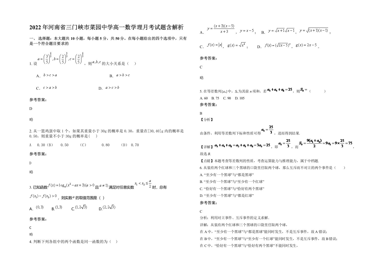 2022年河南省三门峡市菜园中学高一数学理月考试题含解析