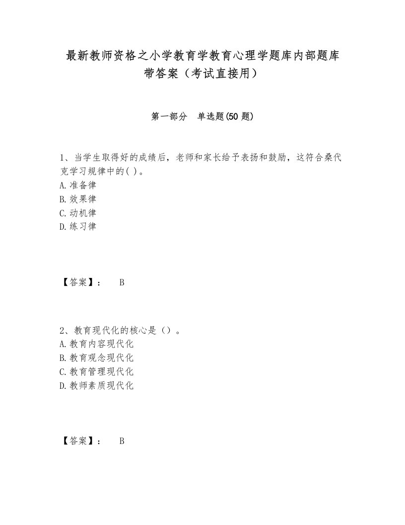 最新教师资格之小学教育学教育心理学题库内部题库带答案（考试直接用）