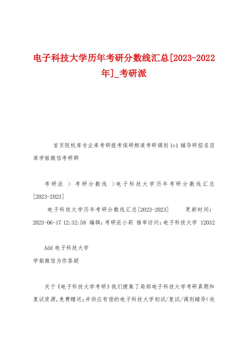 电子科技大学历年考研分数线汇总[2023年]