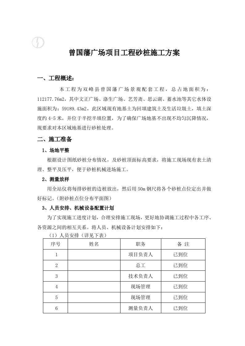 曾国藩广场项目工程砂桩施工方案