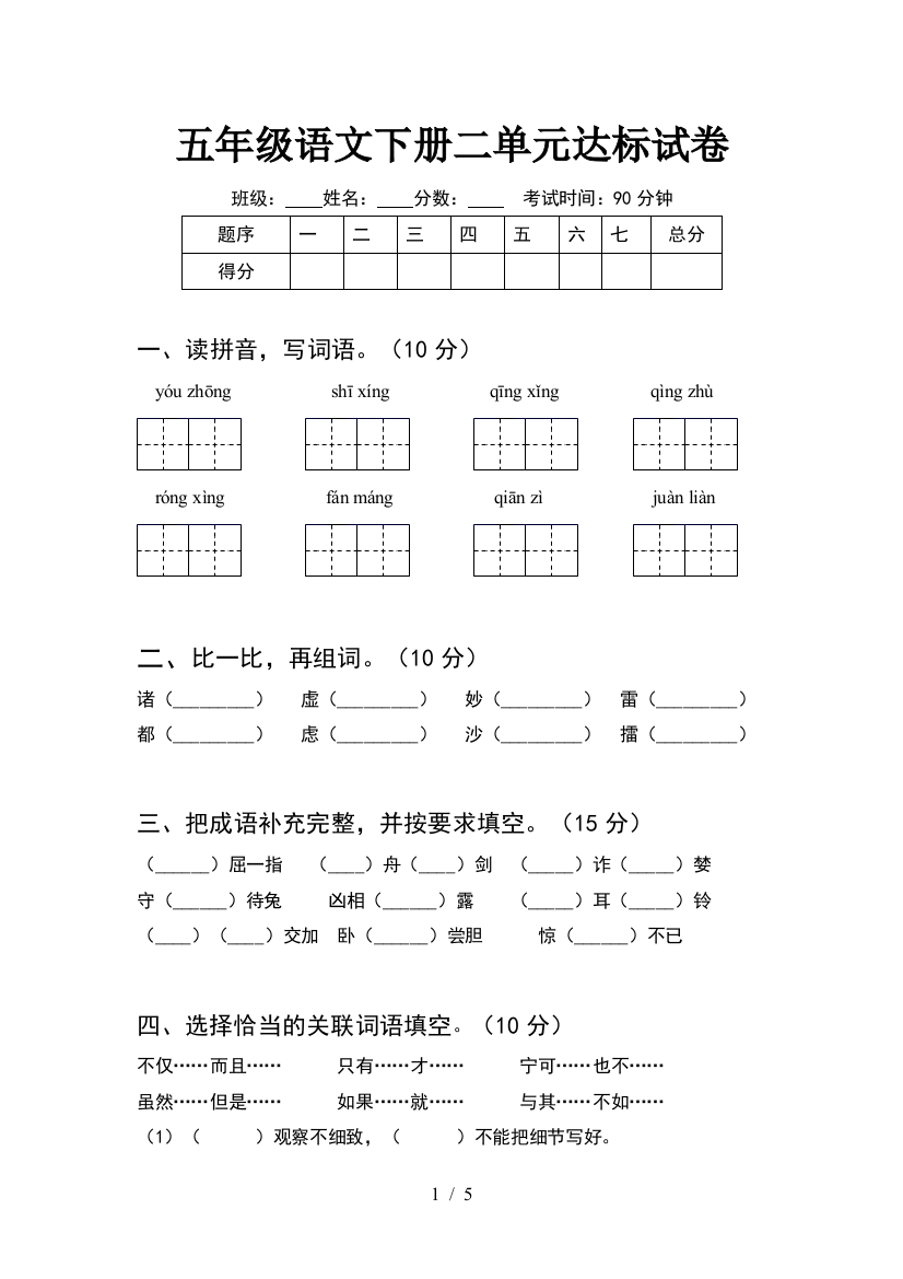 五年级语文下册二单元达标试卷