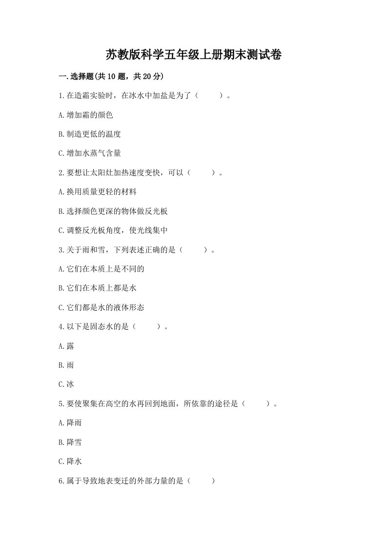 苏教版科学五年级上册期末测试卷及完整答案【网校专用】