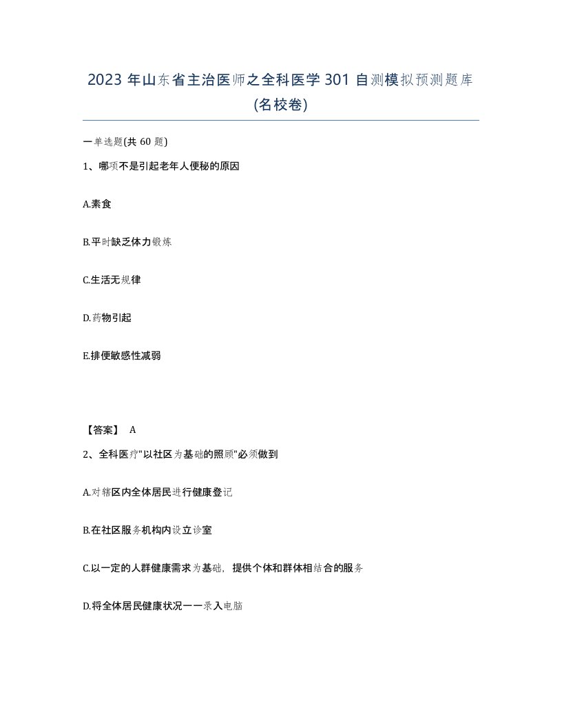 2023年山东省主治医师之全科医学301自测模拟预测题库名校卷