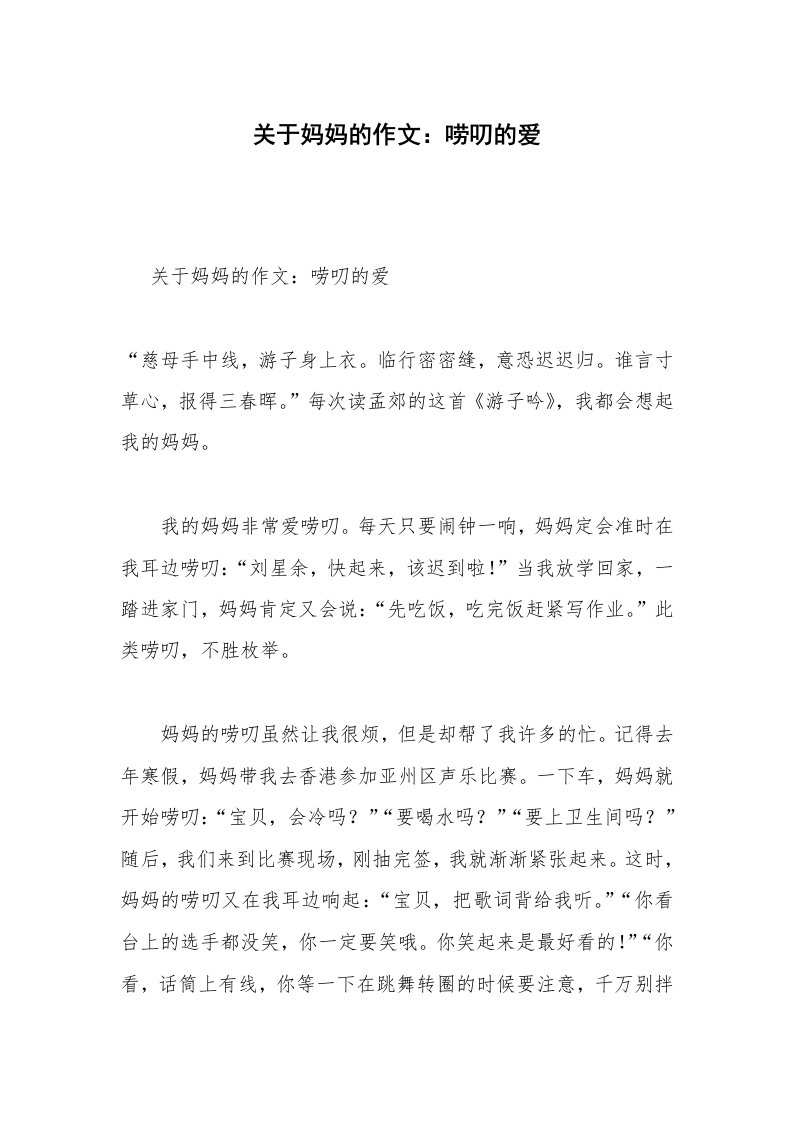 关于妈妈的作文：唠叨的爱