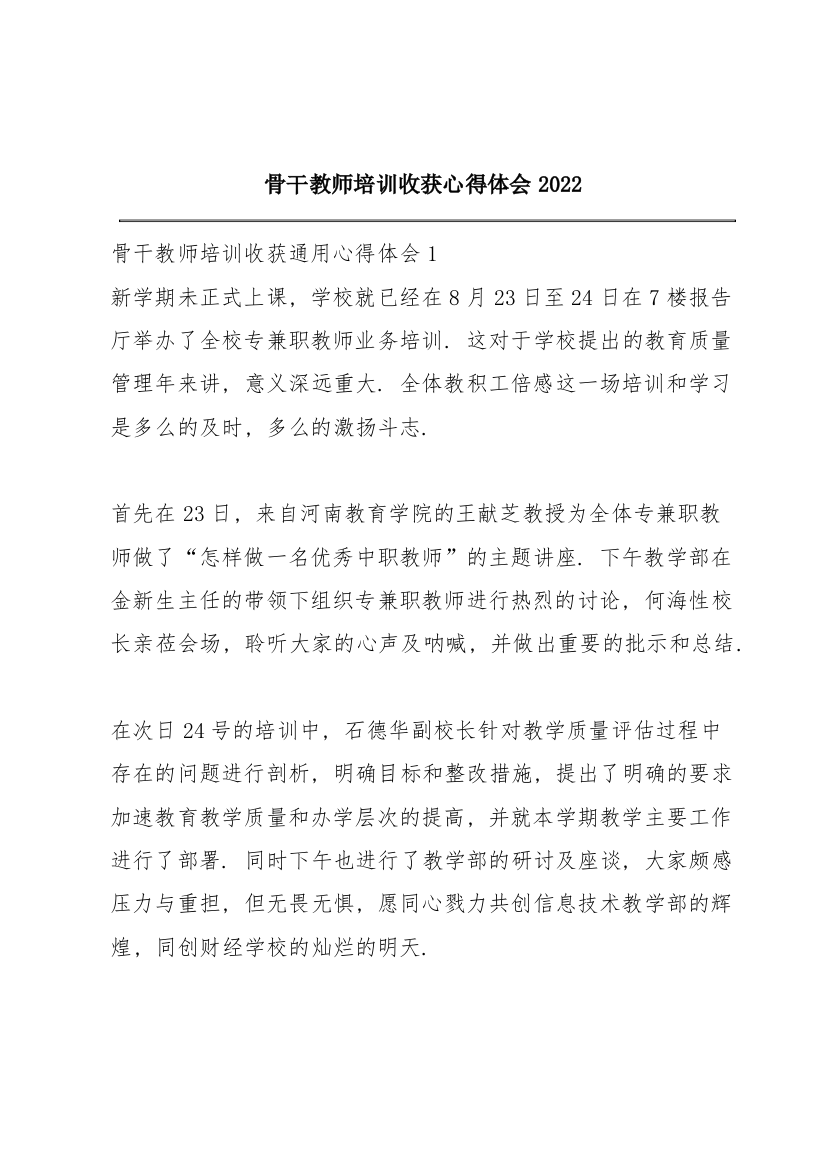 骨干教师培训收获心得体会2022