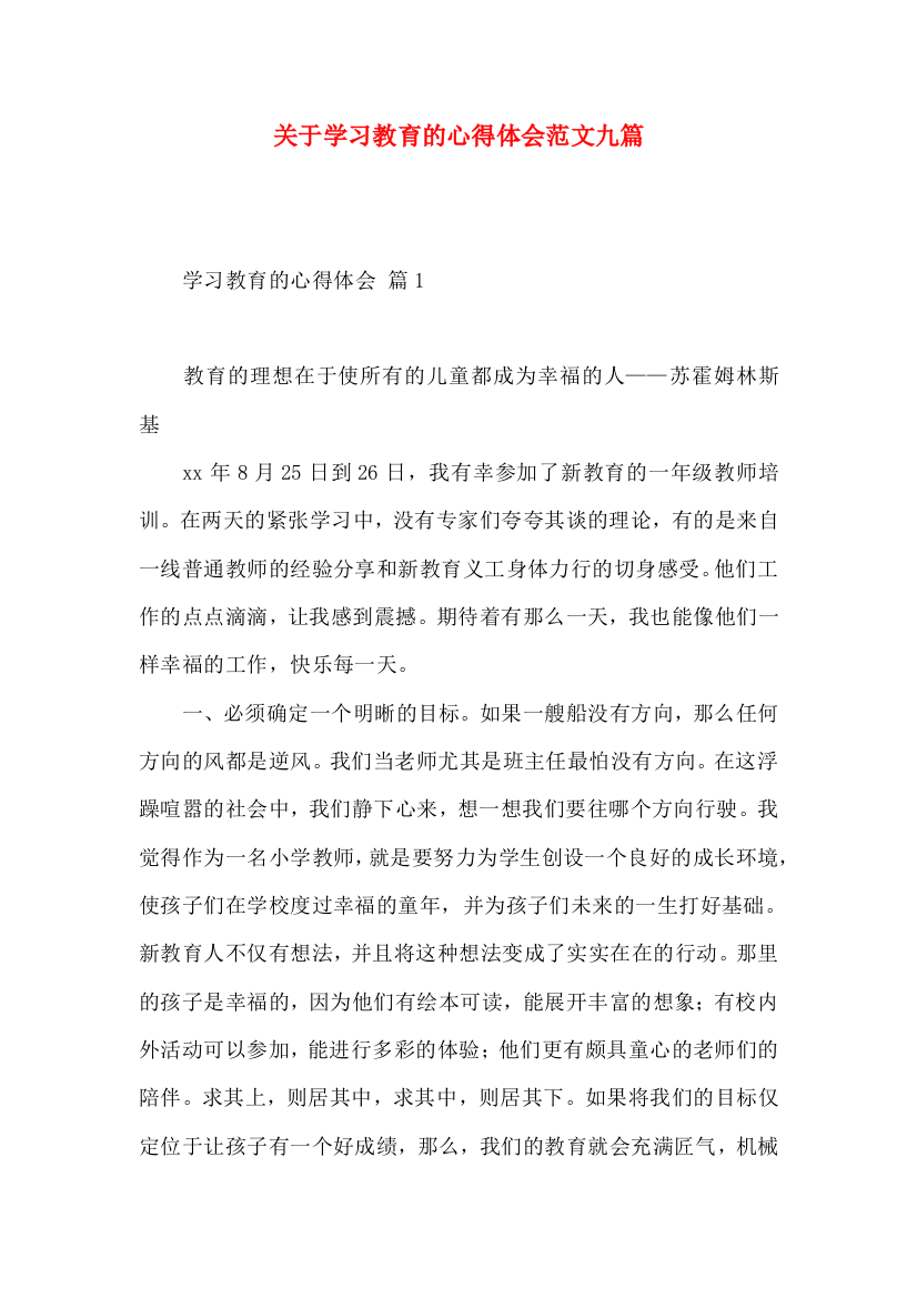 关于学习教育的心得体会范文九篇