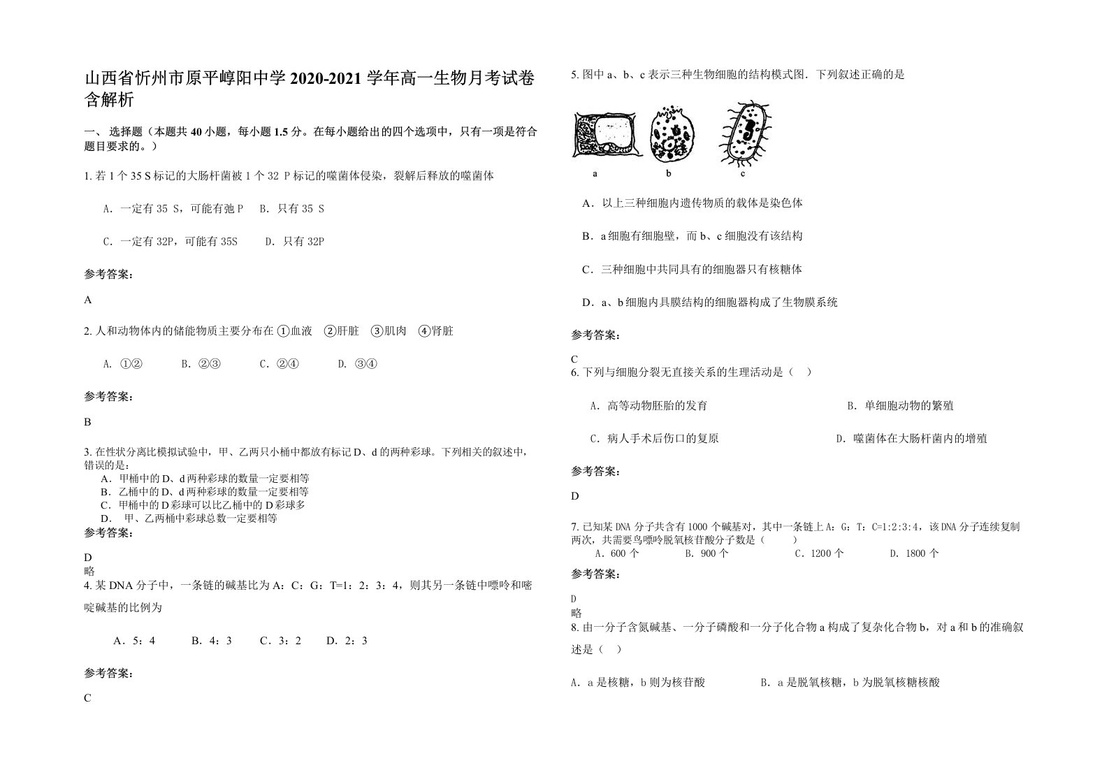 山西省忻州市原平崞阳中学2020-2021学年高一生物月考试卷含解析