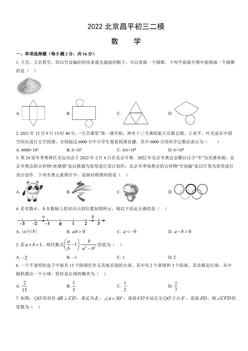 北京昌平2022届九年级初三数学二模试卷+答案