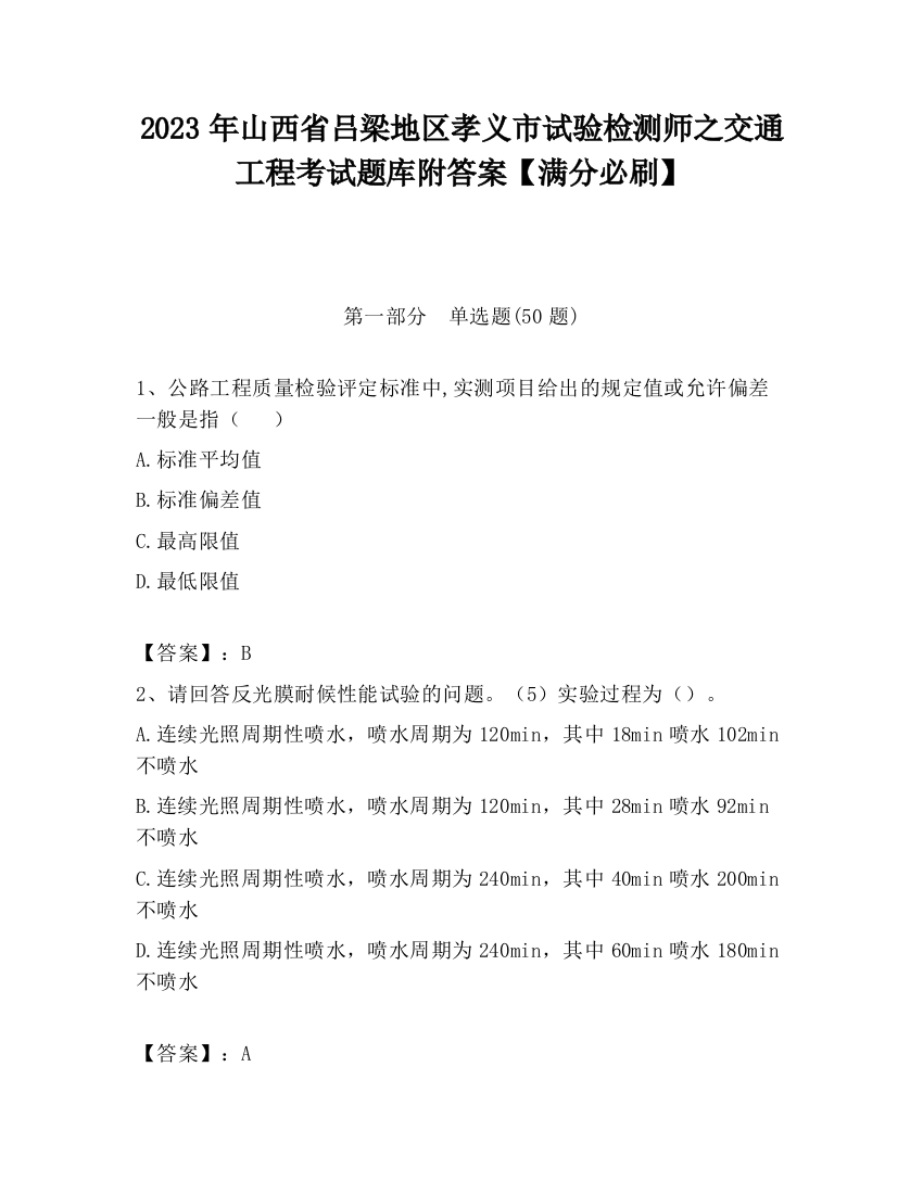 2023年山西省吕梁地区孝义市试验检测师之交通工程考试题库附答案【满分必刷】