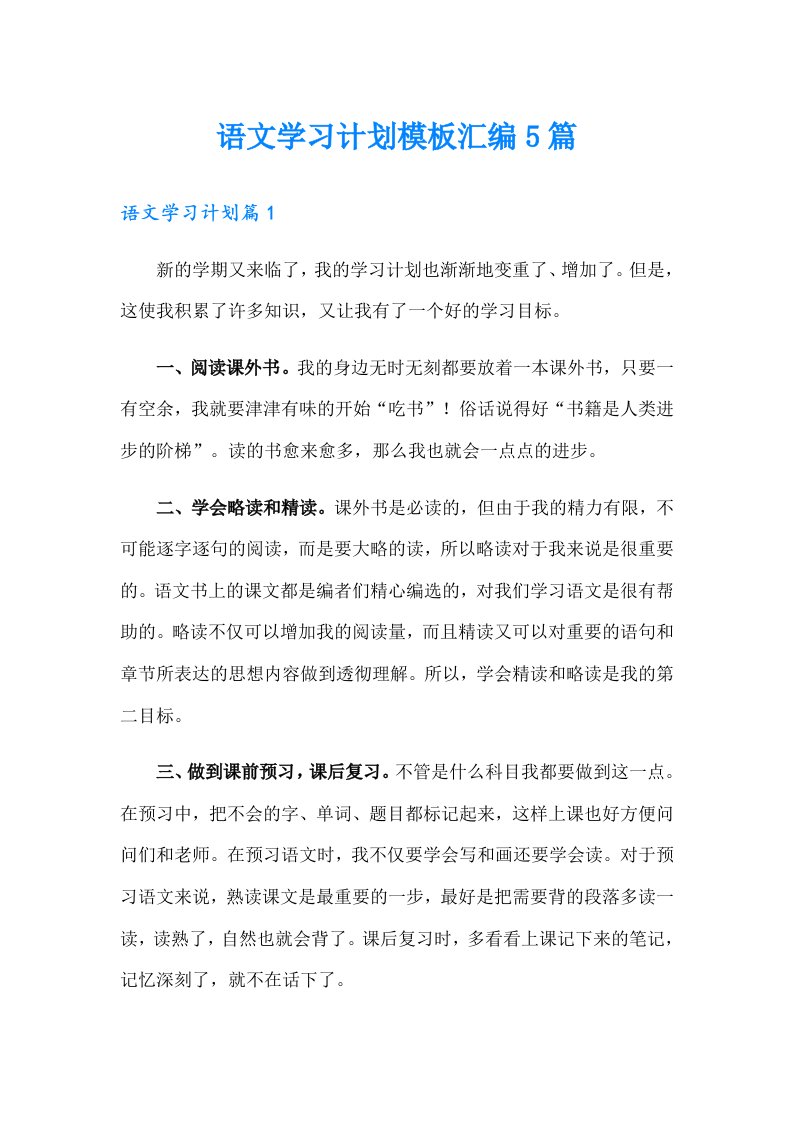 语文学习计划模板汇编5篇