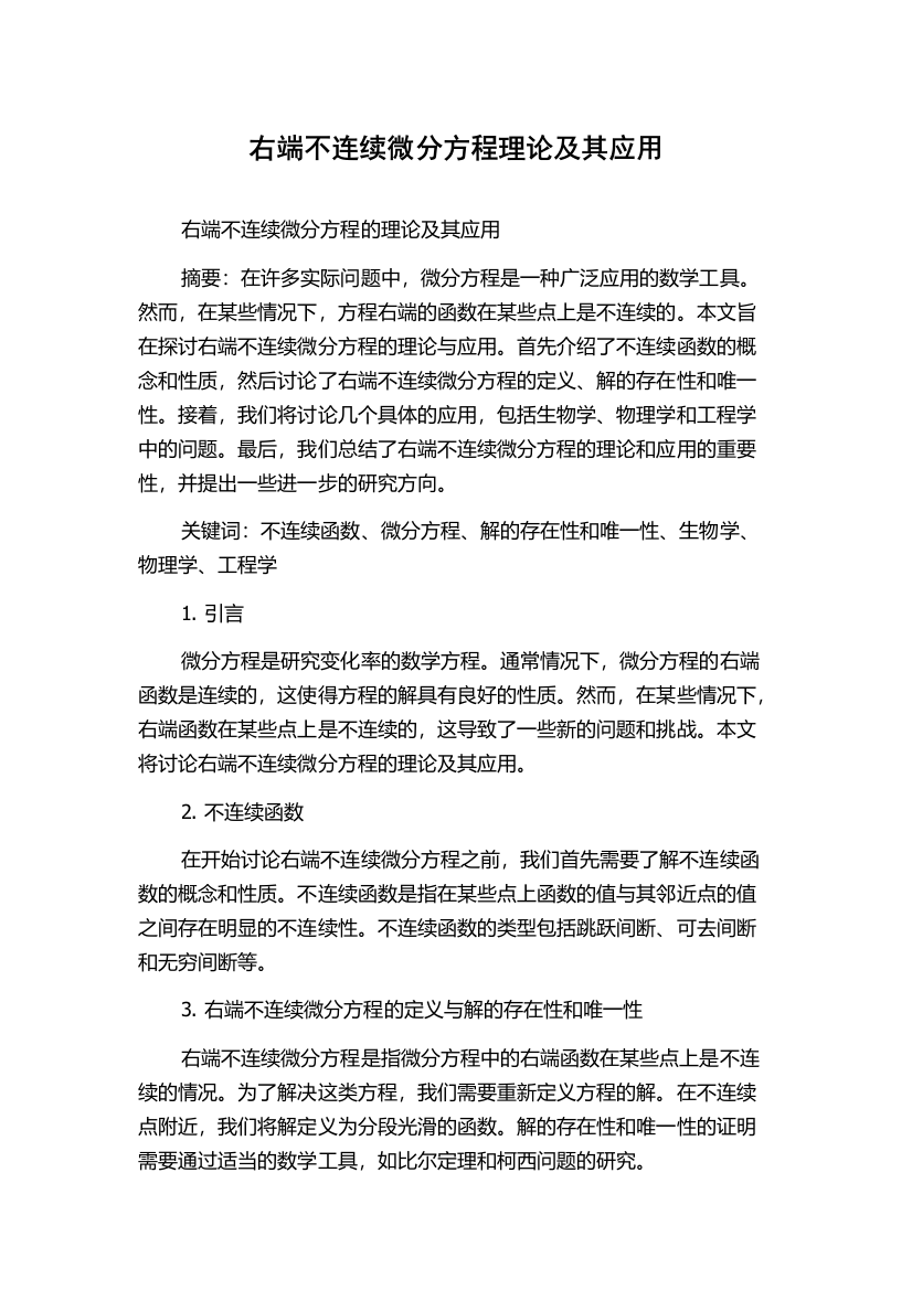 右端不连续微分方程理论及其应用