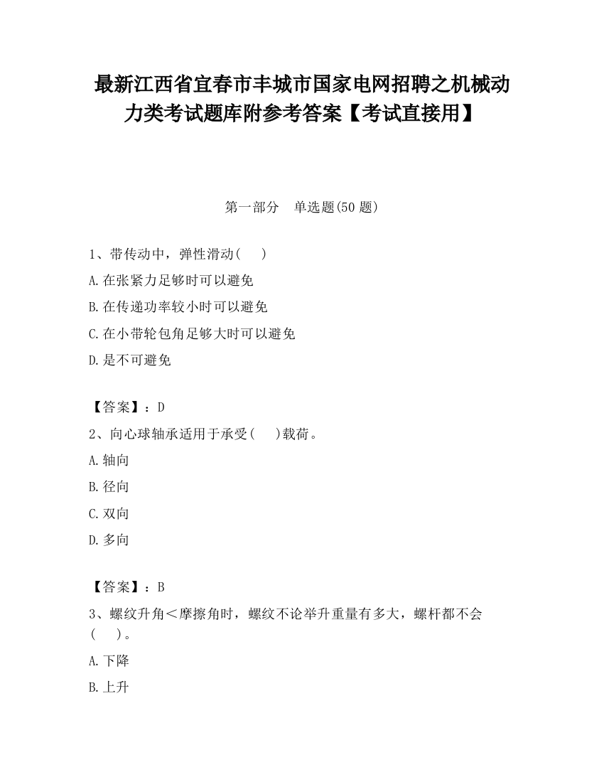 最新江西省宜春市丰城市国家电网招聘之机械动力类考试题库附参考答案【考试直接用】