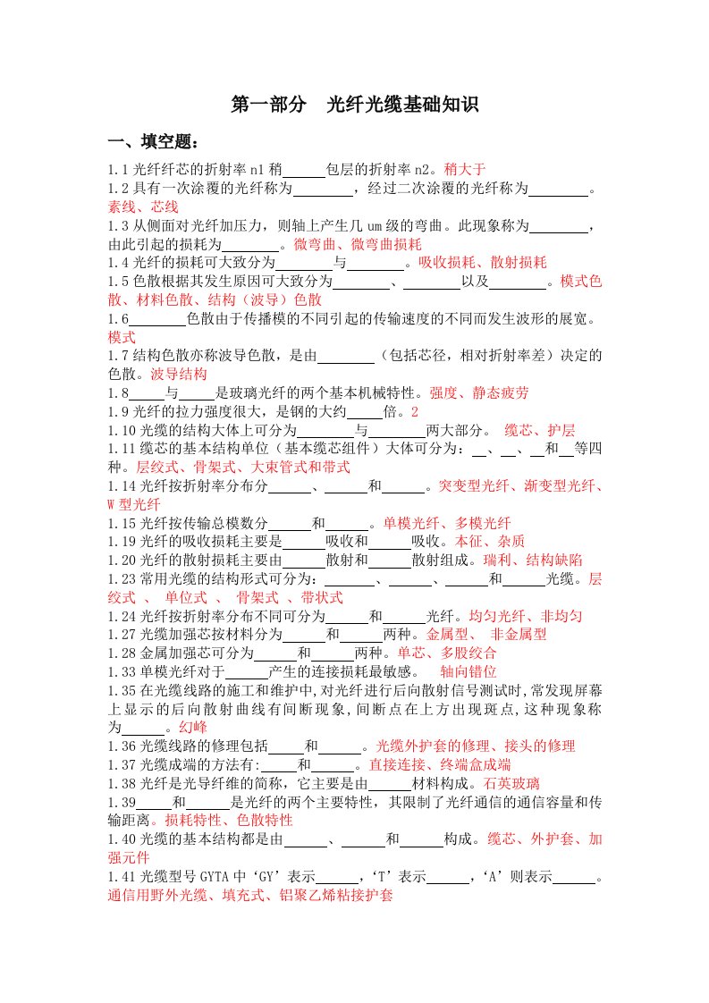 光缆线路专业生产人员考试光纤光缆基础知识