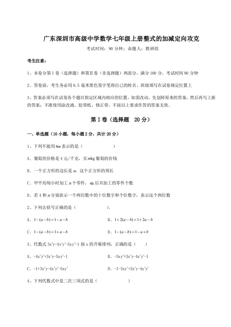 第三次月考滚动检测卷-广东深圳市高级中学数学七年级上册整式的加减定向攻克练习题（详解）