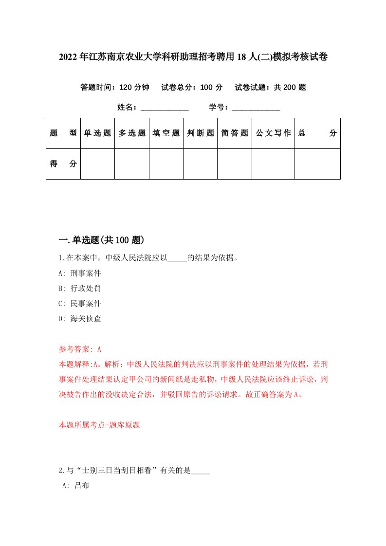 2022年江苏南京农业大学科研助理招考聘用18人二模拟考核试卷3