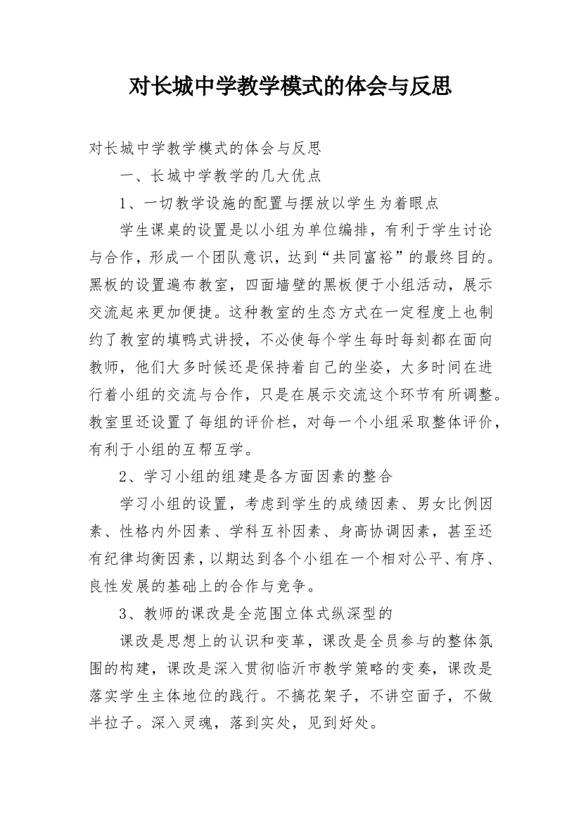 对长城中学教学模式的体会与反思